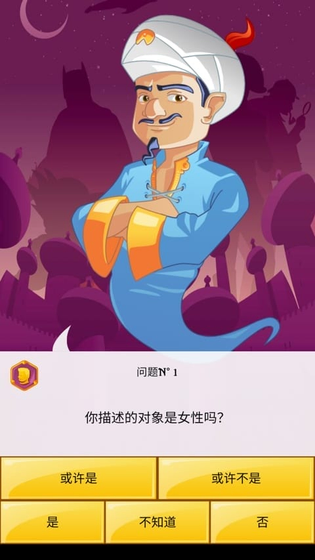 网络天才 - 猜出你心中所想的神秘角色 Hero图